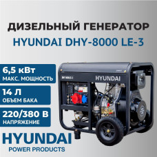 Генератор дизельный Hyundai DHY8000LE